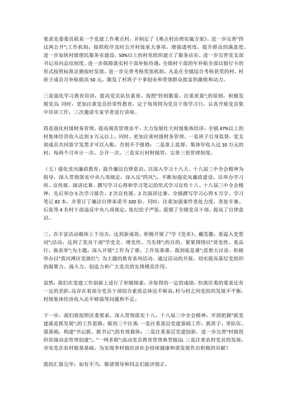 党委书记抓基层党建工作工作总结_第5页