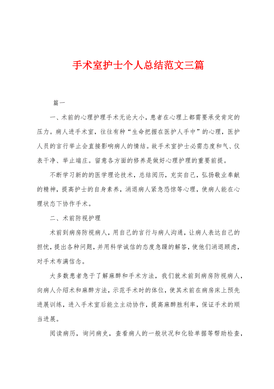 手术室护士个人总结范文三篇.docx_第1页