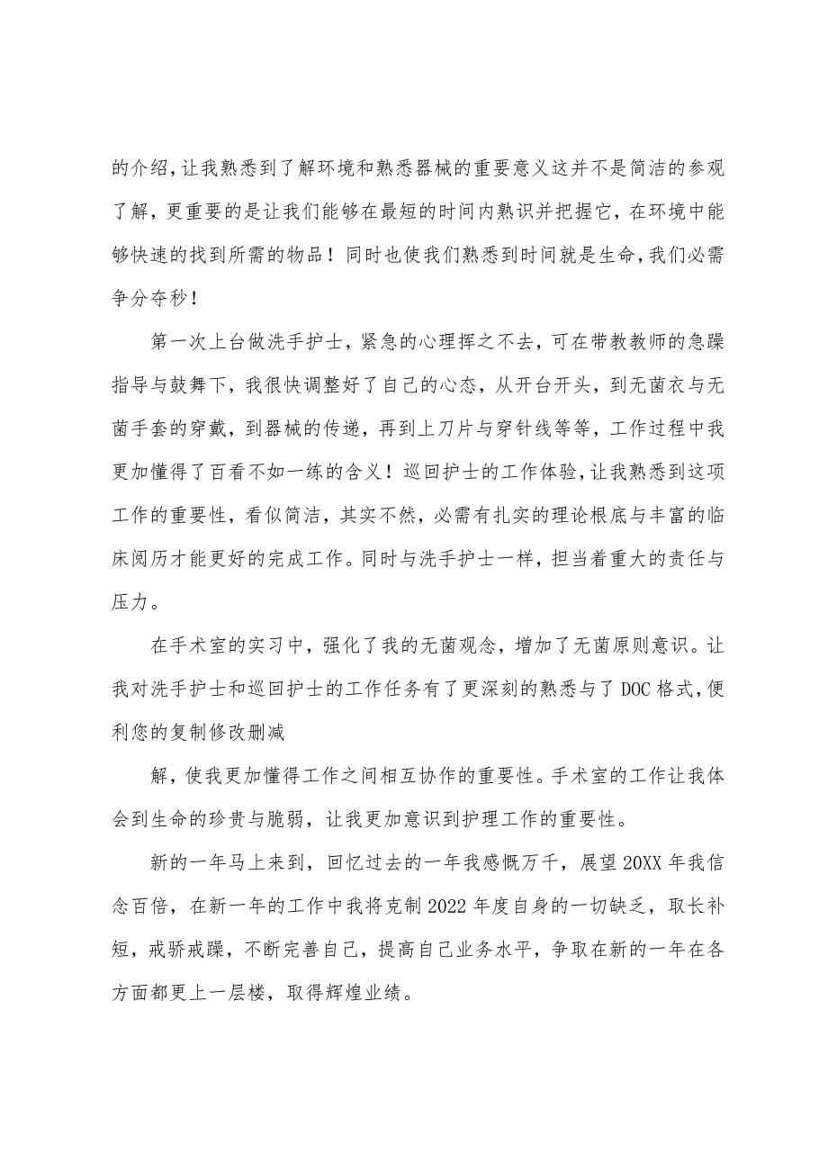 手术室护士个人总结范文三篇.docx_第4页