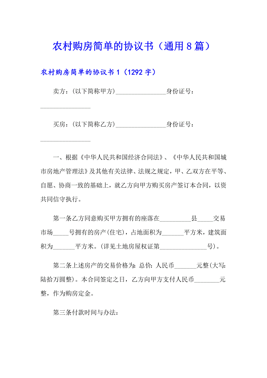 农村购房简单的协议书（通用8篇）_第1页