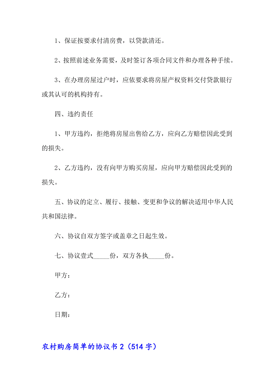 农村购房简单的协议书（通用8篇）_第3页