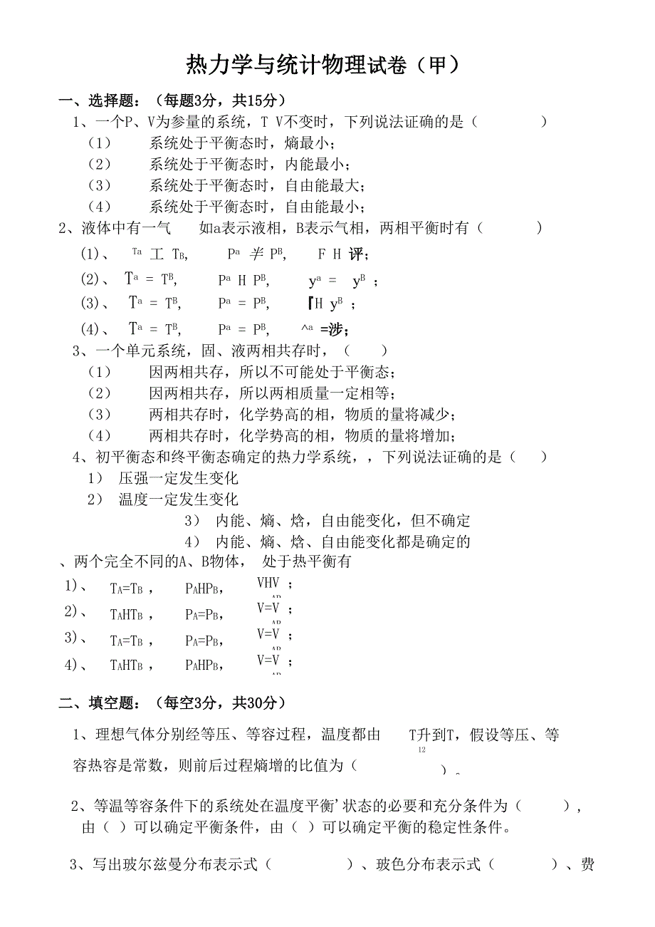 热力学与统计物理试卷1、2+答案_第1页