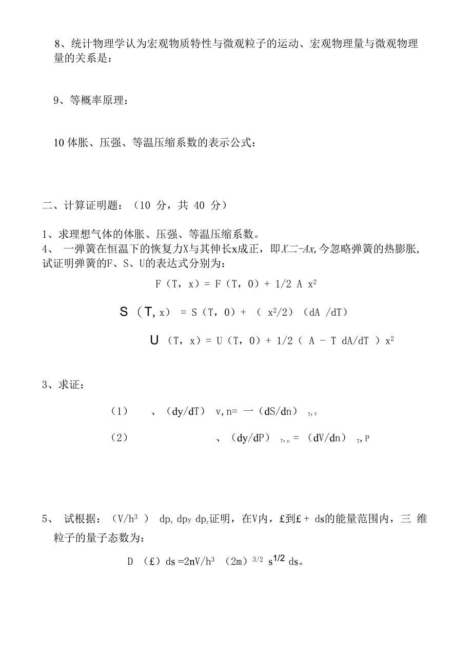 热力学与统计物理试卷1、2+答案_第5页