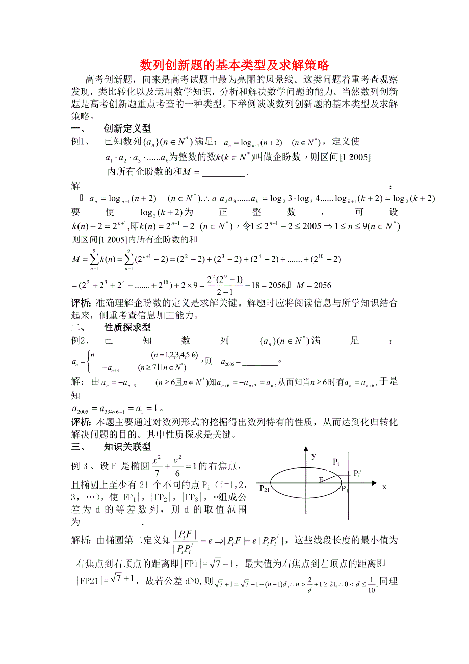 高中数学数列创新题的基本类型及求解策略_第1页