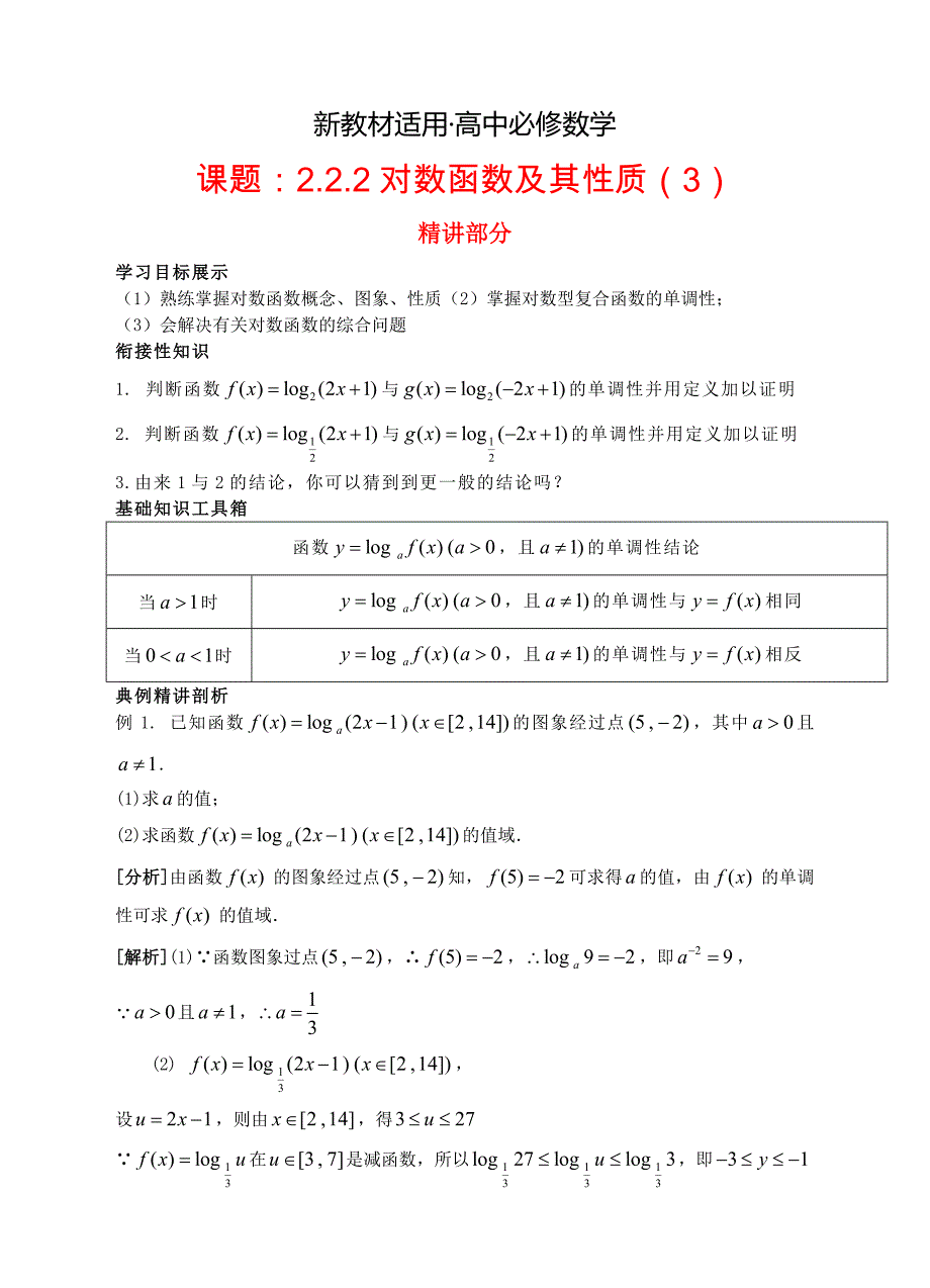 【最新教材】高中数学 2.2.2对数函数及其性质3精讲精析 新人教A版必修1_第1页