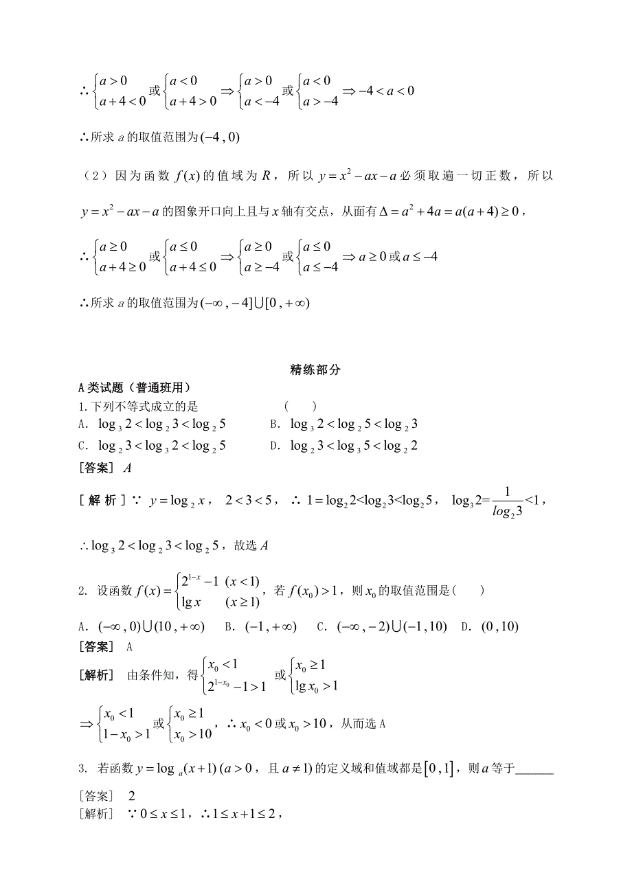 【最新教材】高中数学 2.2.2对数函数及其性质3精讲精析 新人教A版必修1_第4页