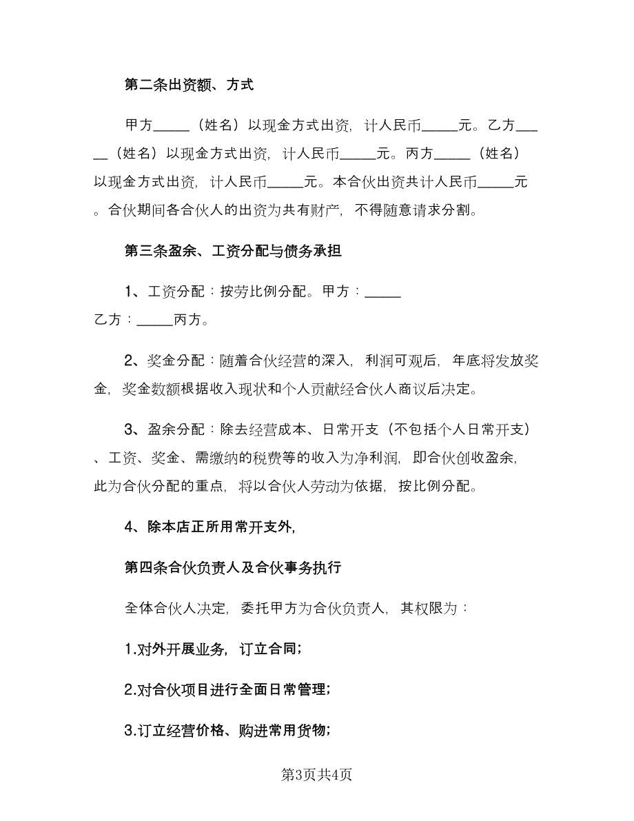 三方合伙协议书格式版（2篇）.doc_第3页