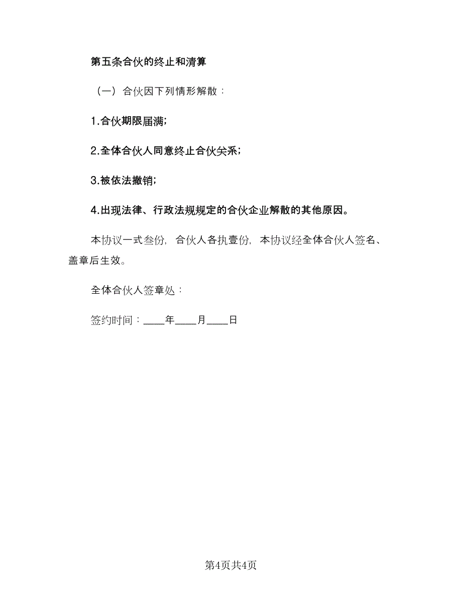 三方合伙协议书格式版（2篇）.doc_第4页