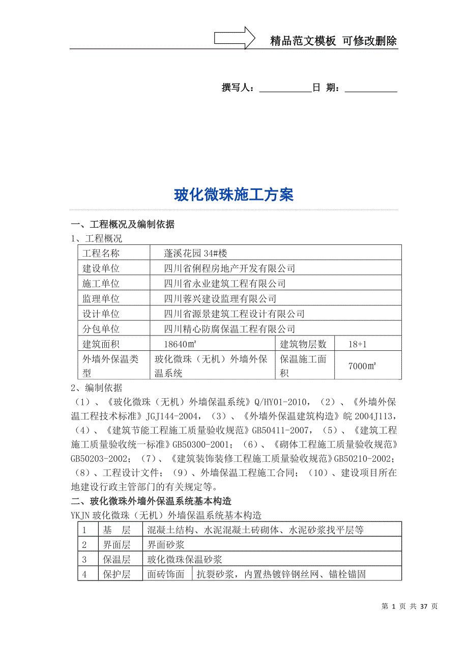 无机玻化微珠保温砂浆外墙保温施工方案[1]_第1页