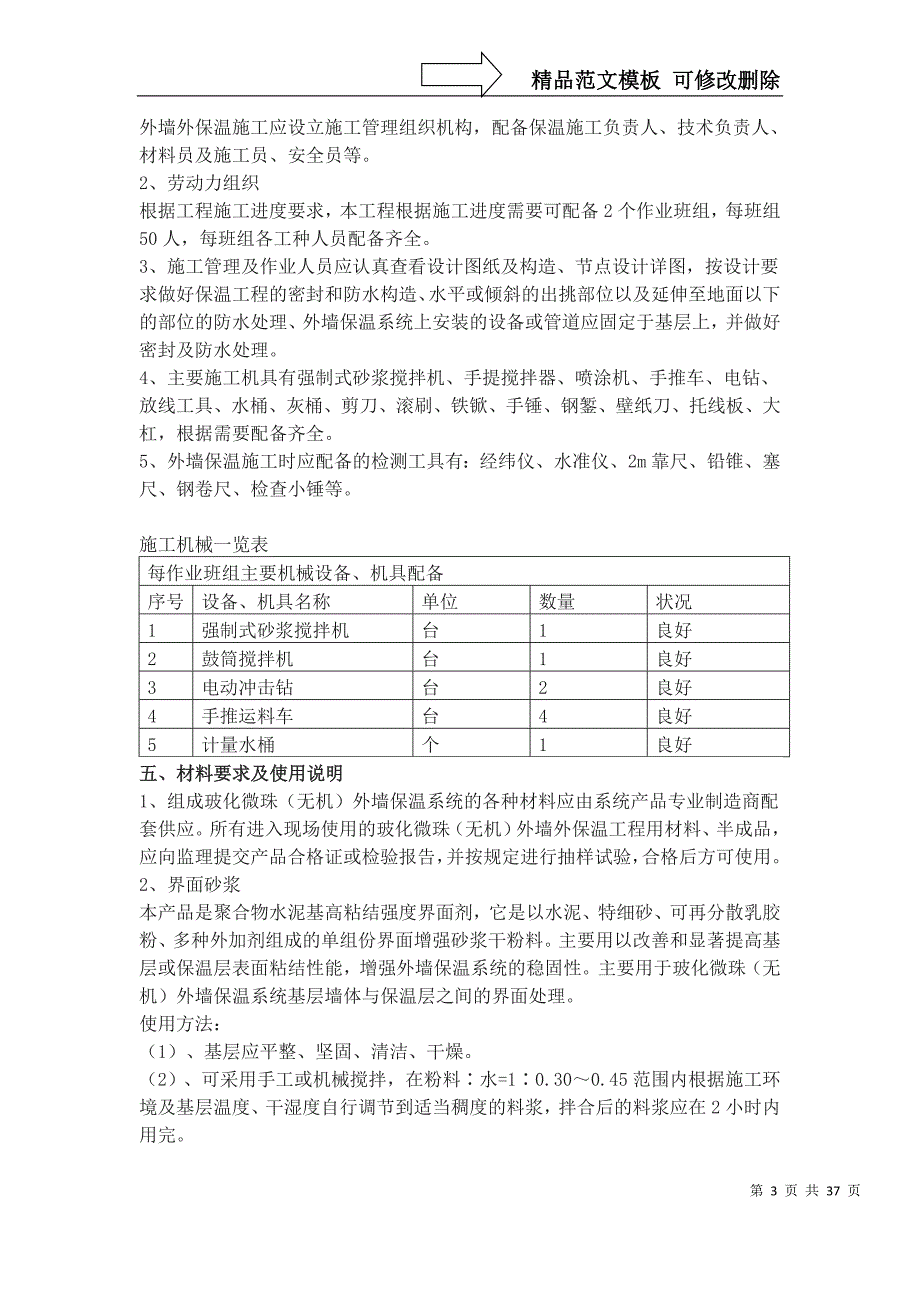 无机玻化微珠保温砂浆外墙保温施工方案[1]_第3页