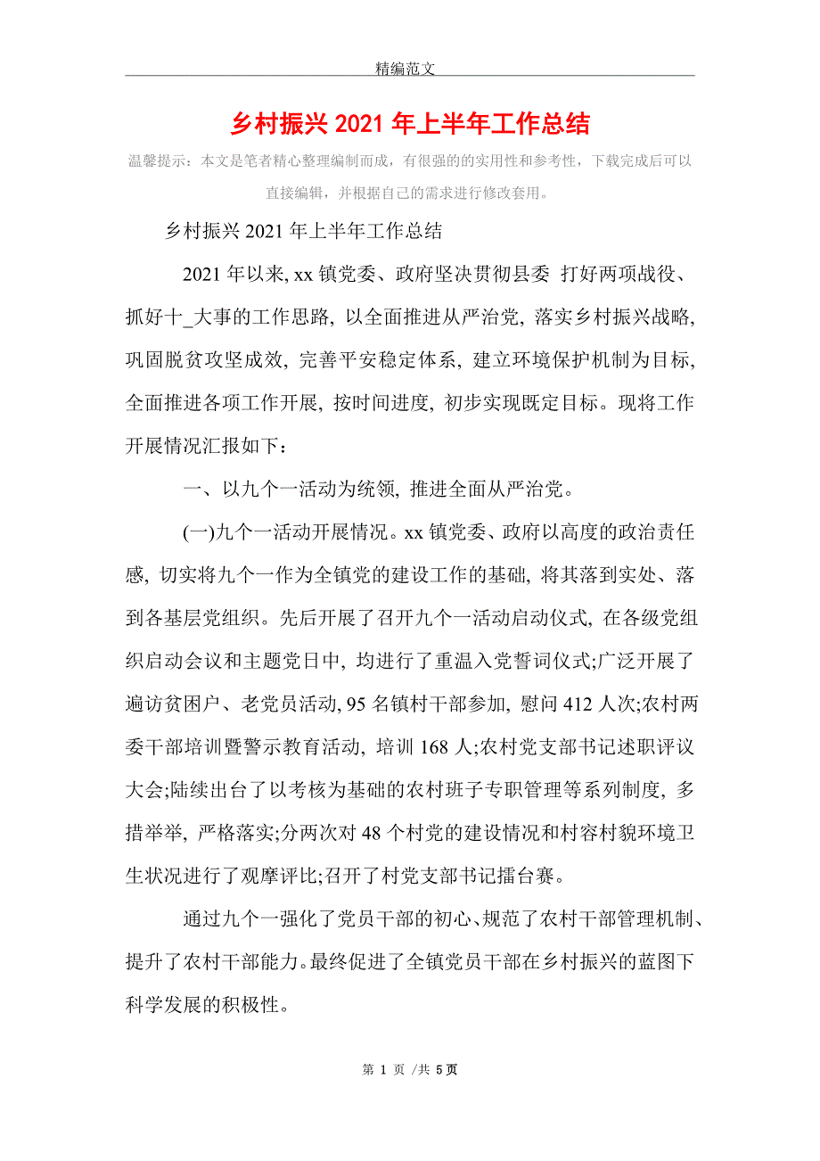 乡村振兴2021年上半年工作总结_第1页