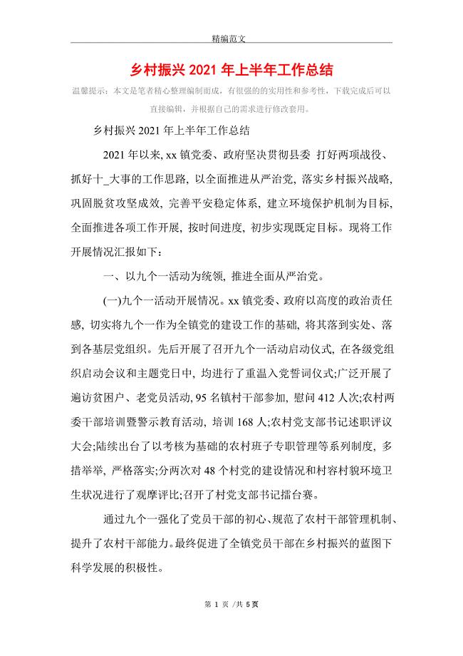 乡村振兴2021年上半年工作总结