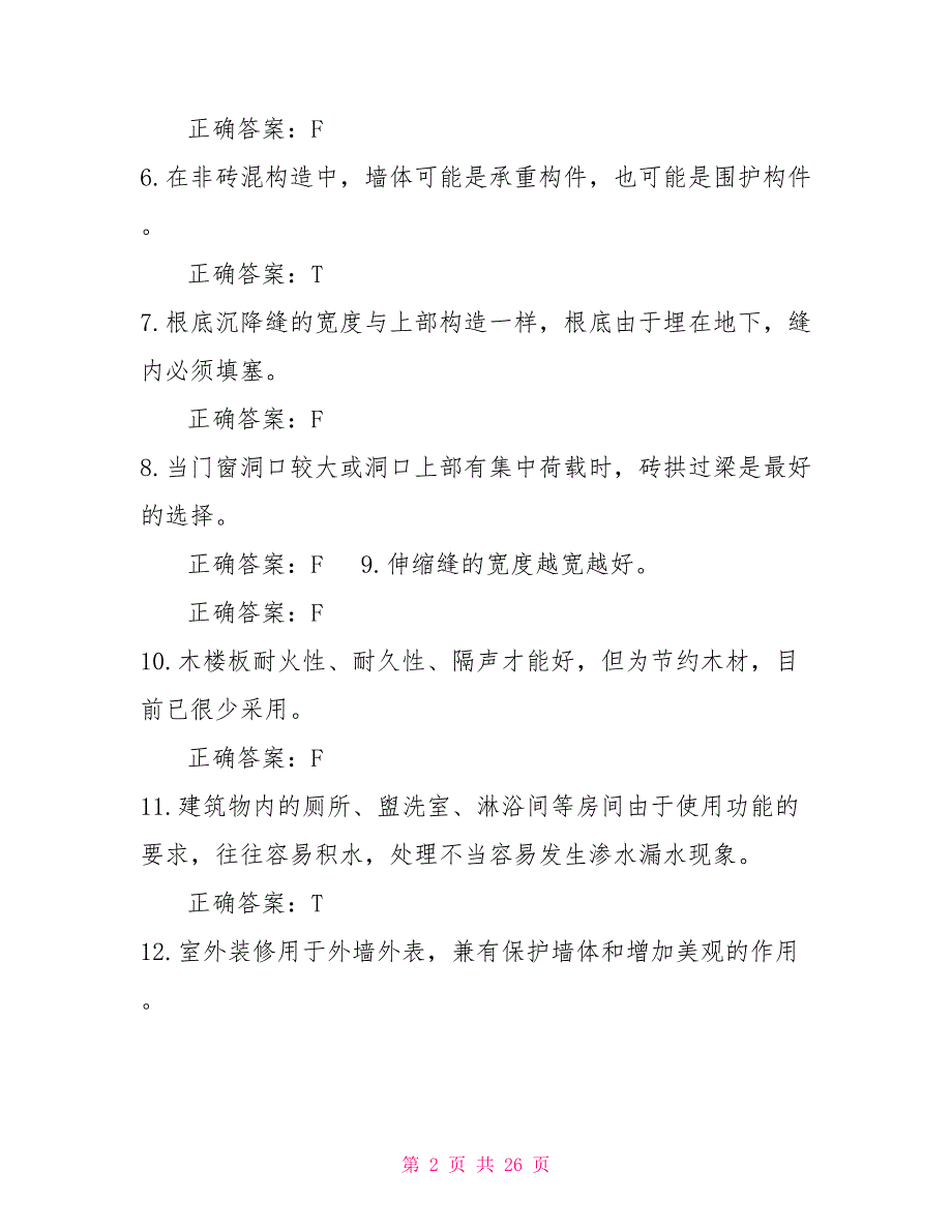 国家开放大学电大专科《建筑构造》机考4套标准试题及答案5_第2页