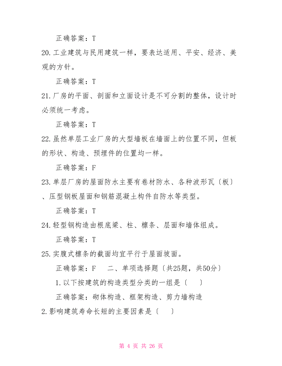 国家开放大学电大专科《建筑构造》机考4套标准试题及答案5_第4页