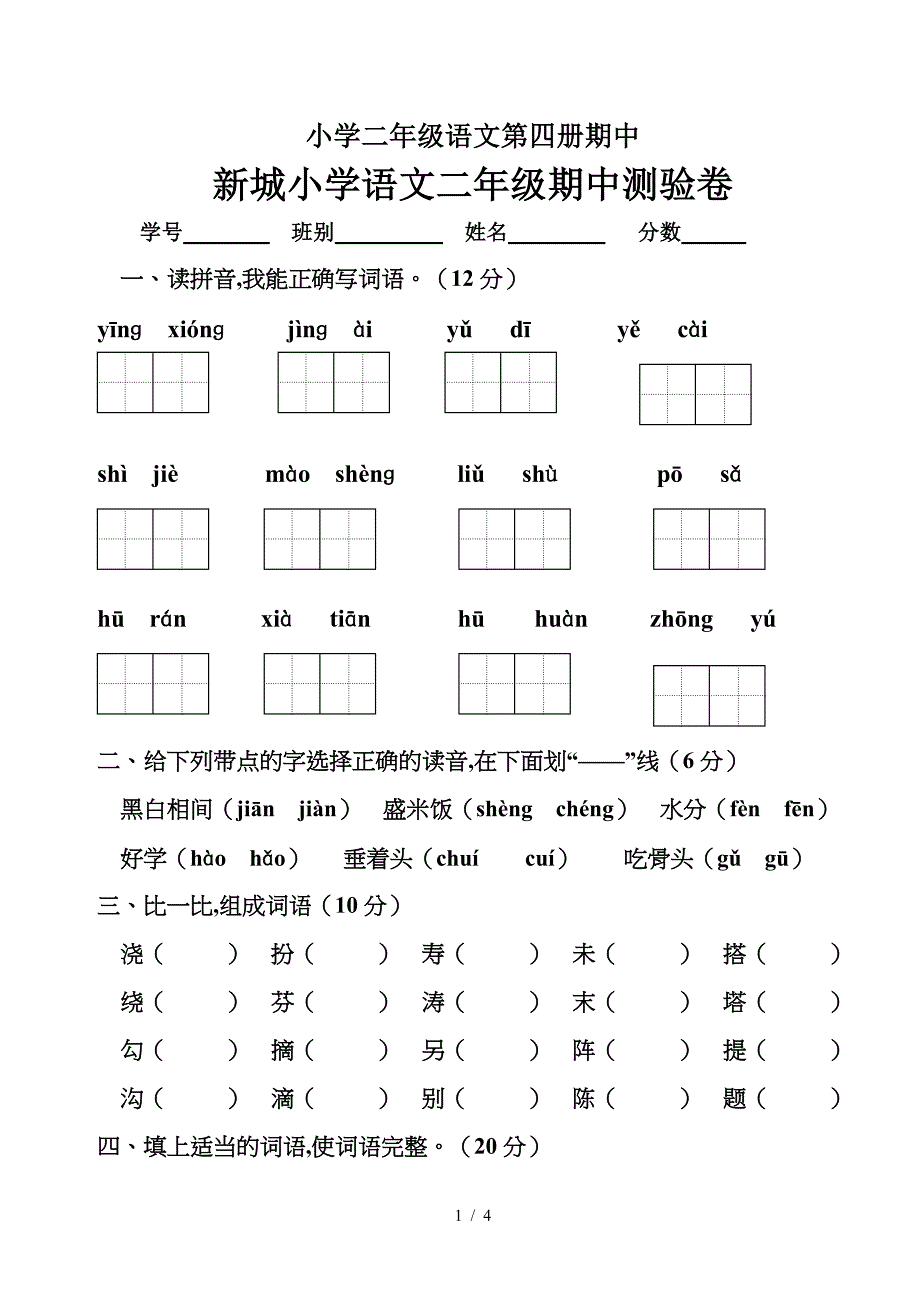 小学二年级语文第四册期中.doc_第1页