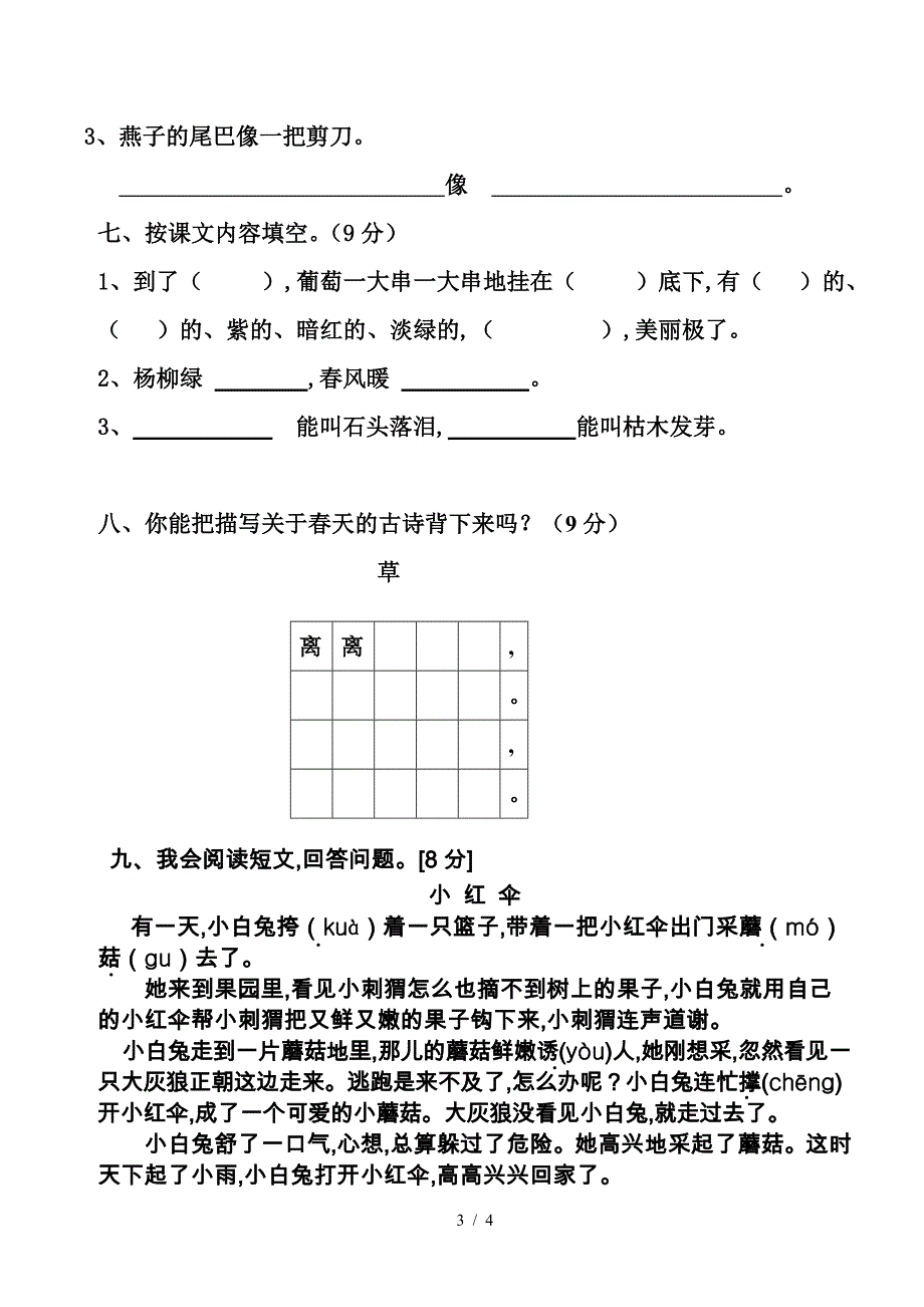 小学二年级语文第四册期中.doc_第3页