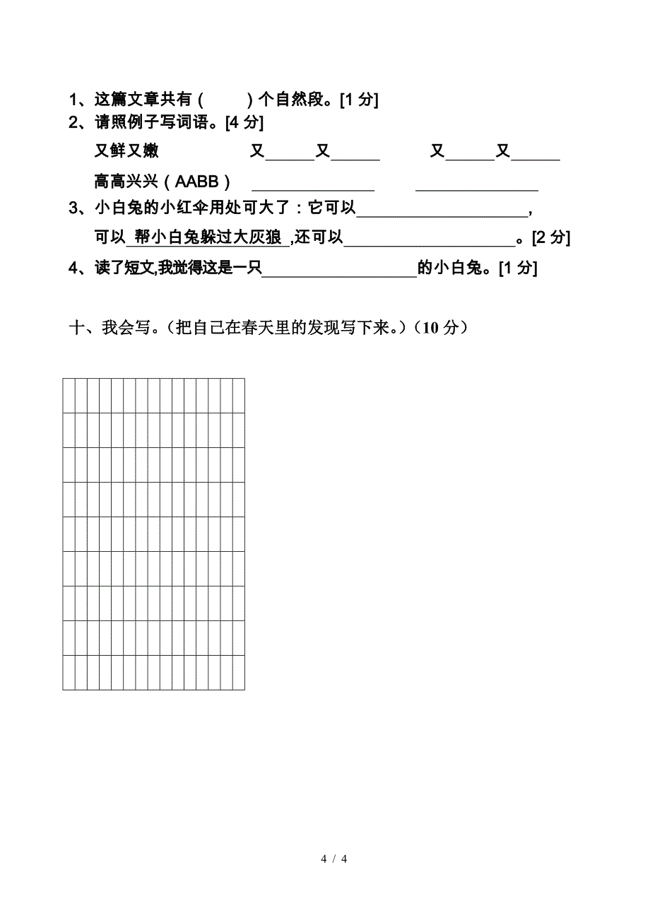 小学二年级语文第四册期中.doc_第4页