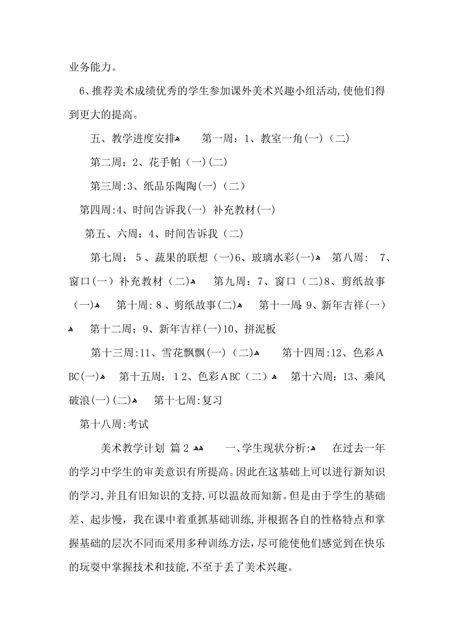 实用的美术教学计划模板集合四篇_第3页