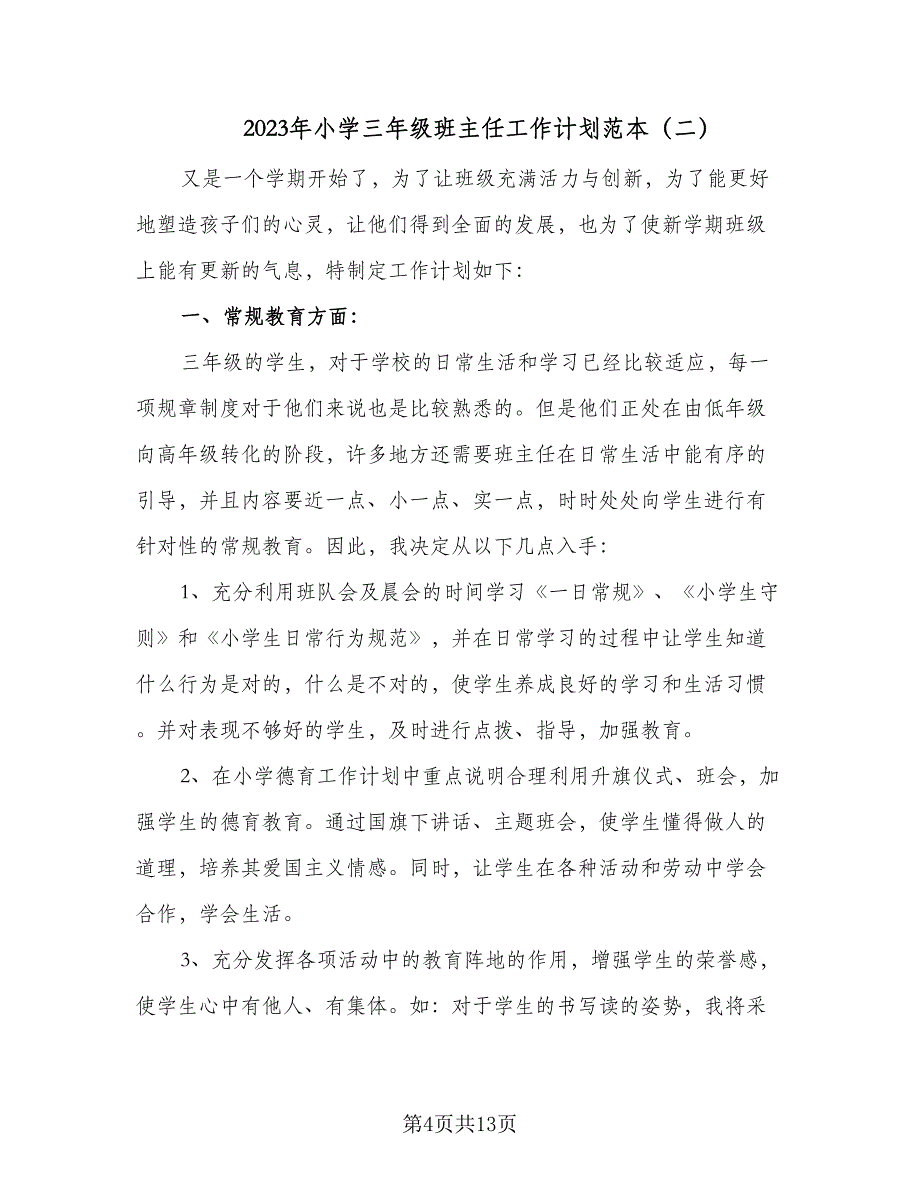 2023年小学三年级班主任工作计划范本（4篇）_第4页