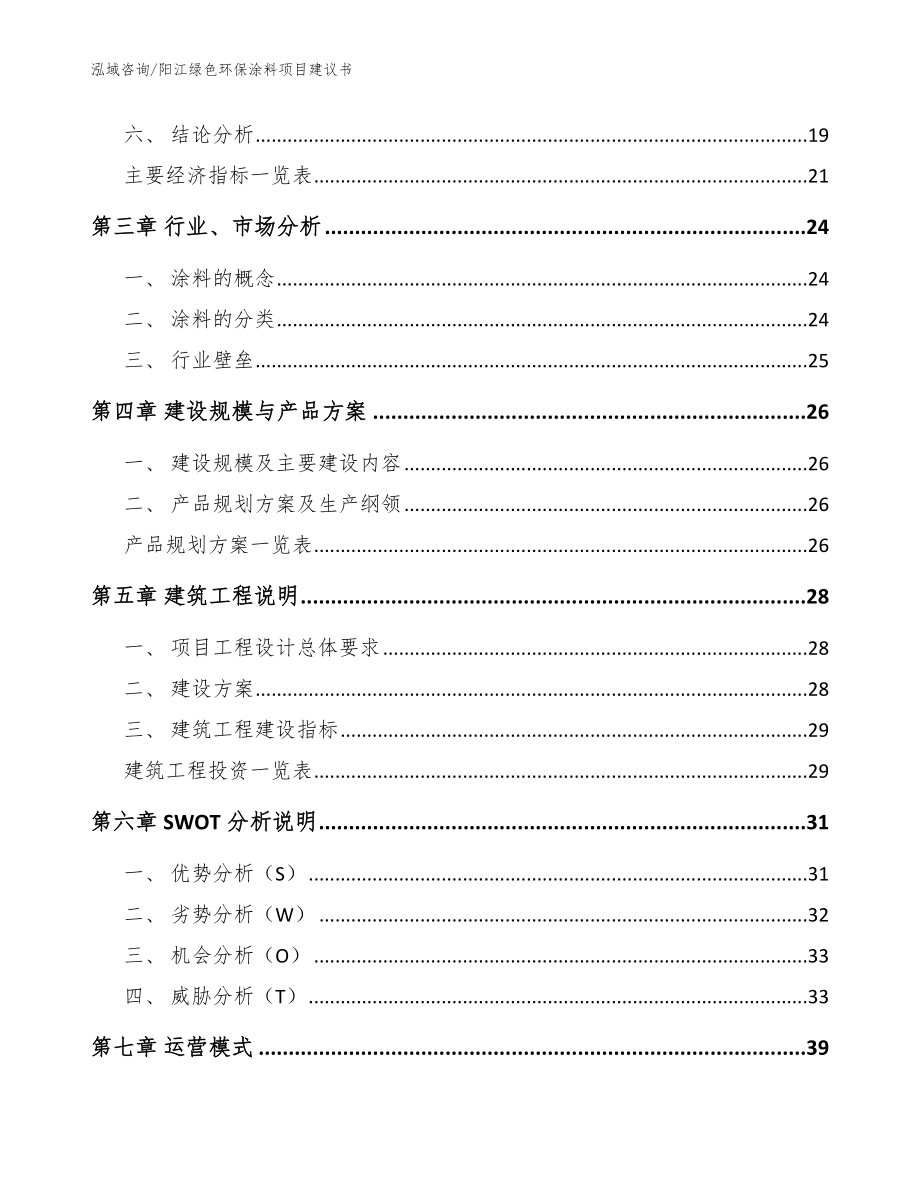 阳江绿色环保涂料项目建议书（范文参考）_第4页