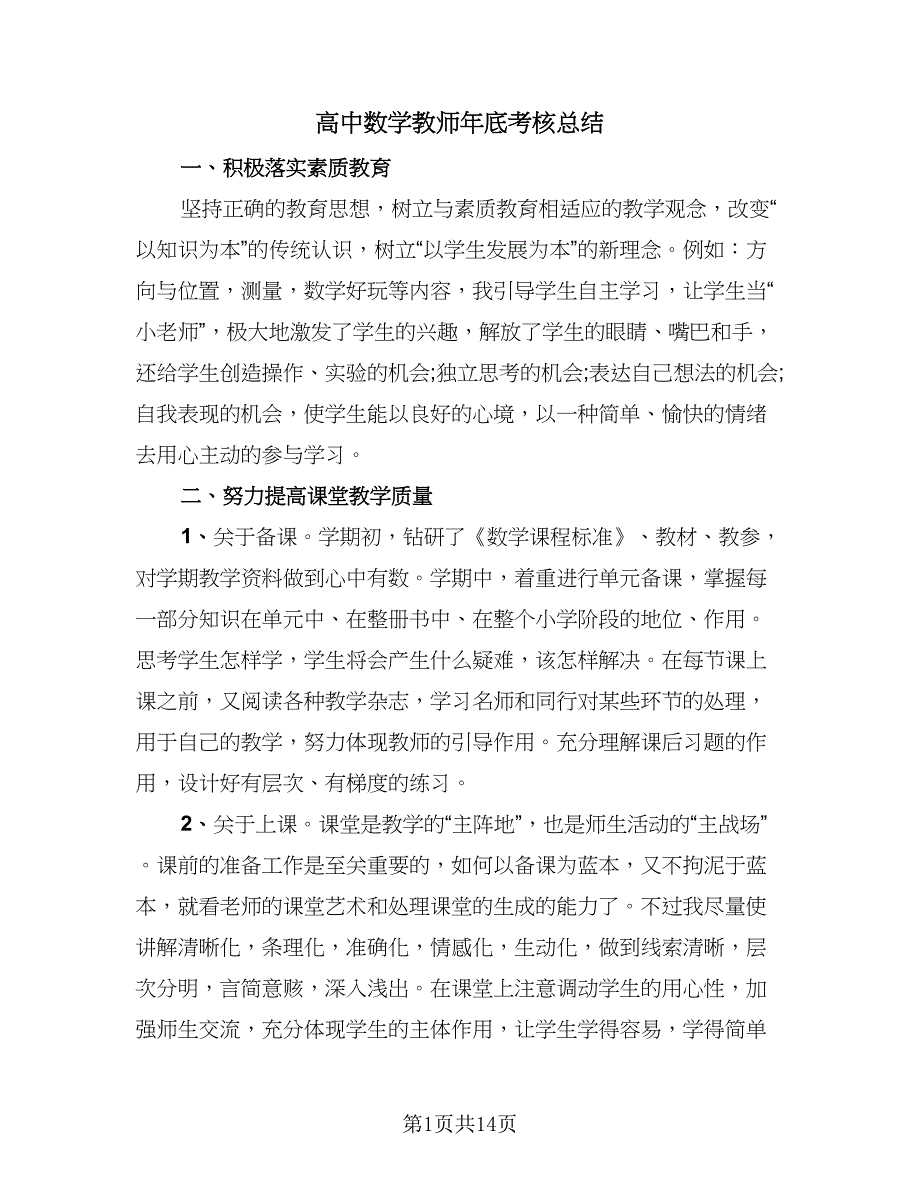 高中数学教师年底考核总结（六篇）.doc_第1页