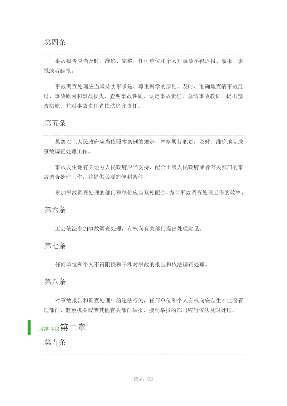 安全生产事故报告和调查处理条例_第2页