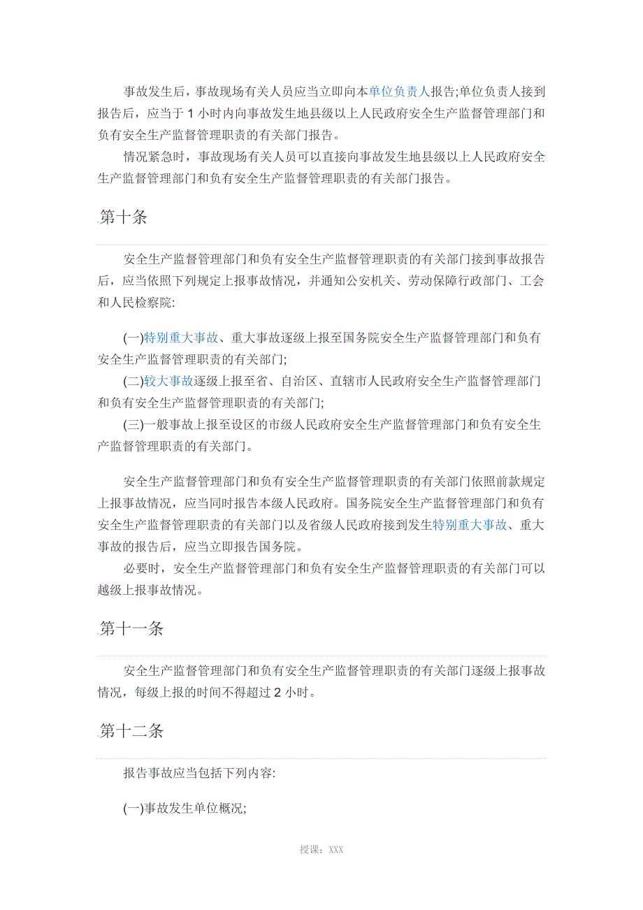 安全生产事故报告和调查处理条例_第3页