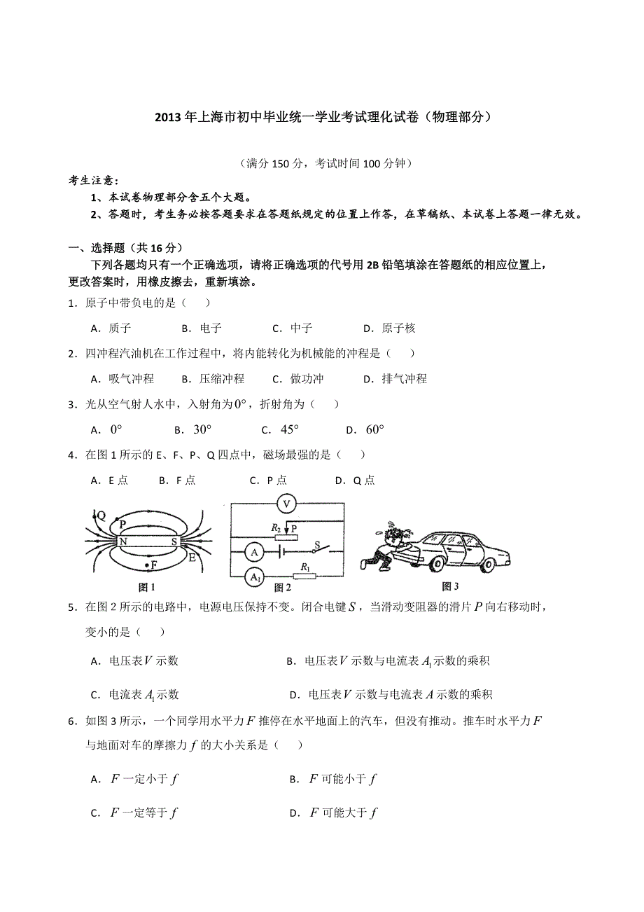 上海市初中毕业统一学业考试各科试卷及答案语数英物化_第1页