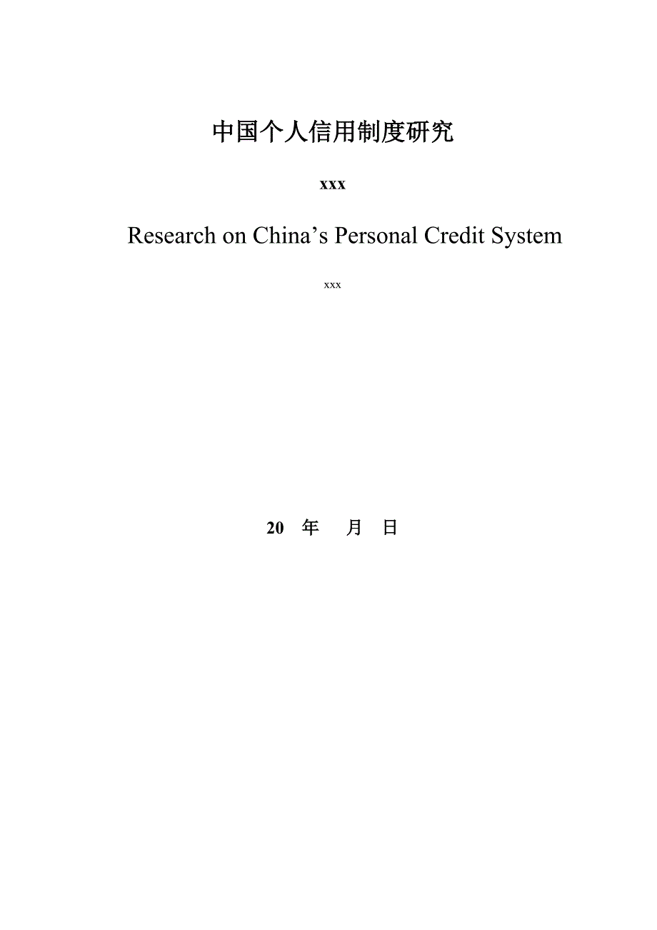 个人信用制度研究论文_第2页