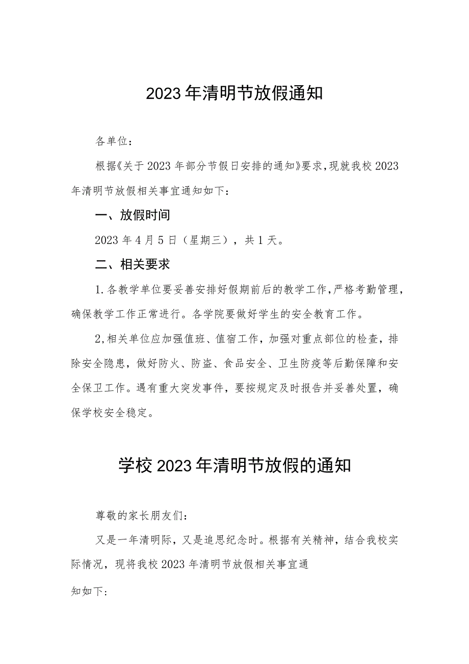 学校2023年清明节放假通知安排四篇例文_第1页