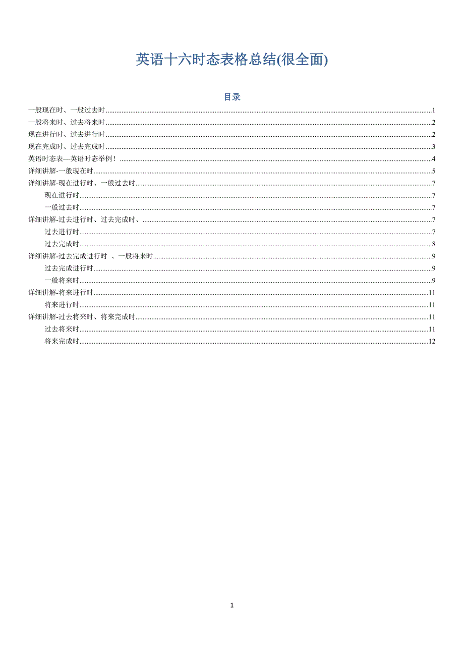 英语十六时态表格完整总结.doc_第1页