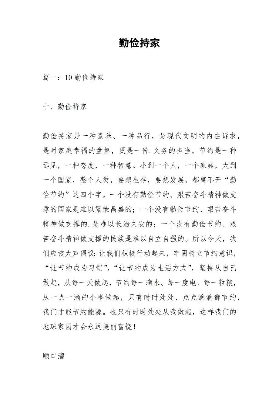 勤俭持家.docx_第1页