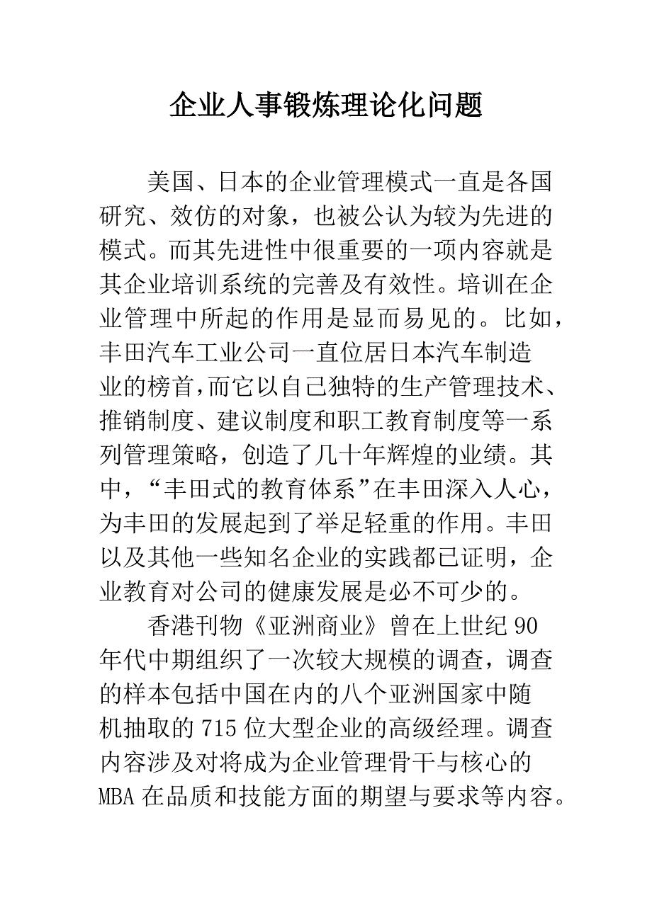 企业人事锻炼理论化问题.docx_第1页