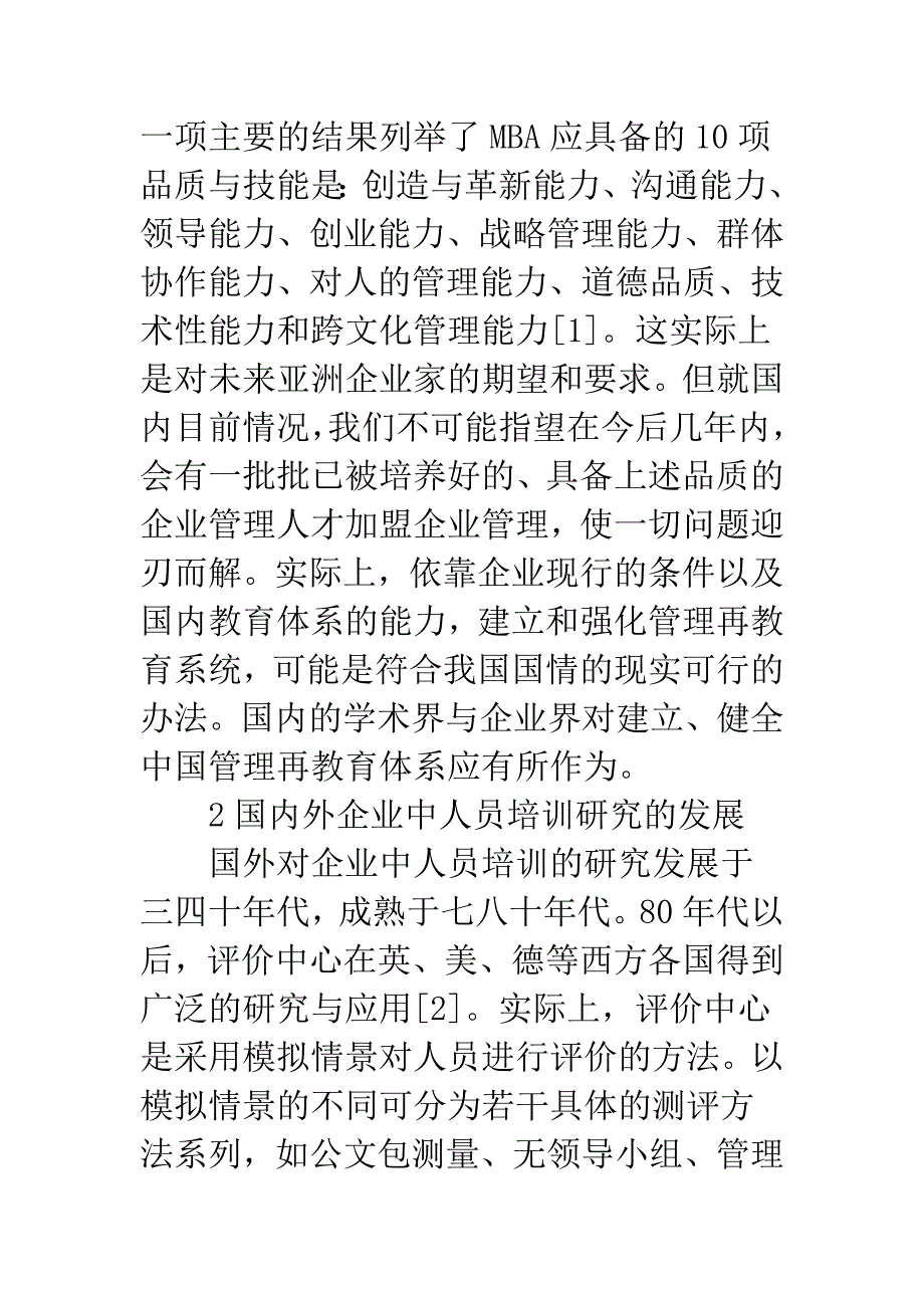 企业人事锻炼理论化问题.docx_第2页