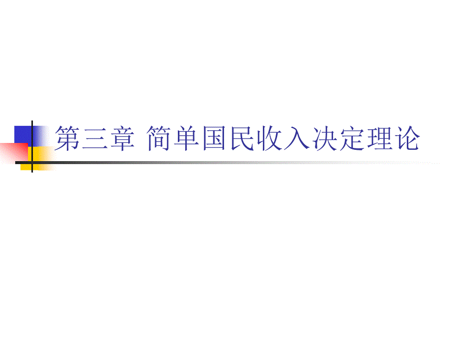 宏观经济学课件：第三章 简单国民收入决定理论_第1页