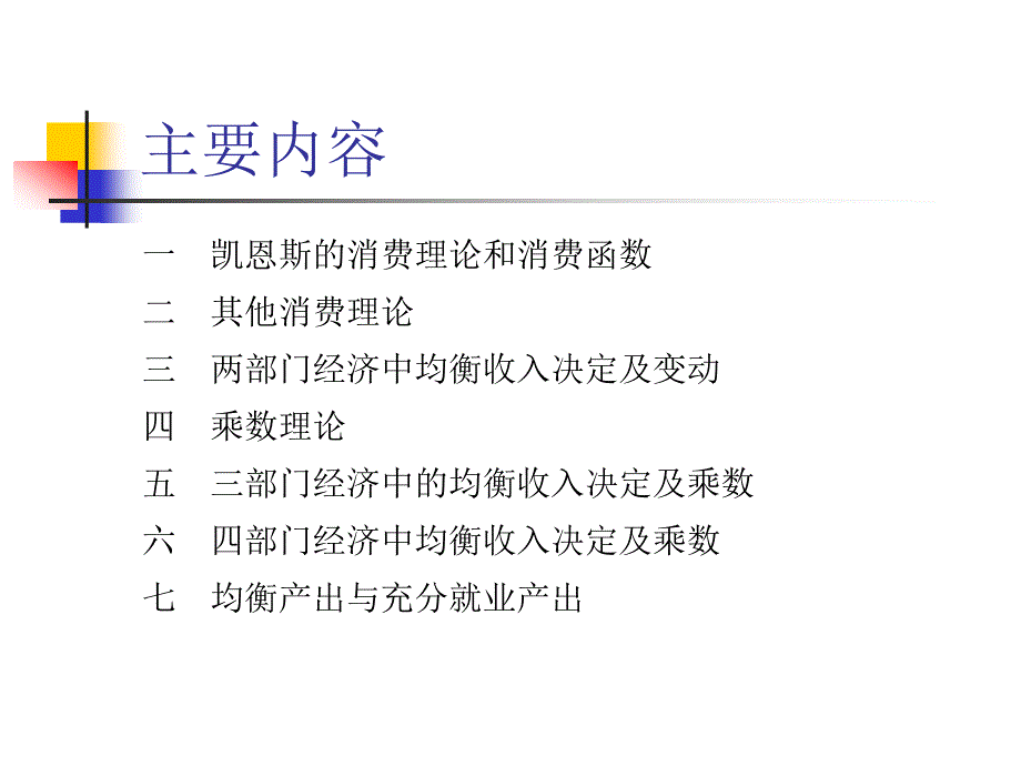 宏观经济学课件：第三章 简单国民收入决定理论_第2页