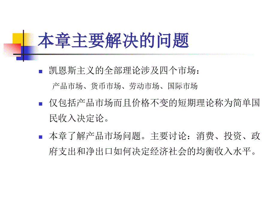 宏观经济学课件：第三章 简单国民收入决定理论_第3页