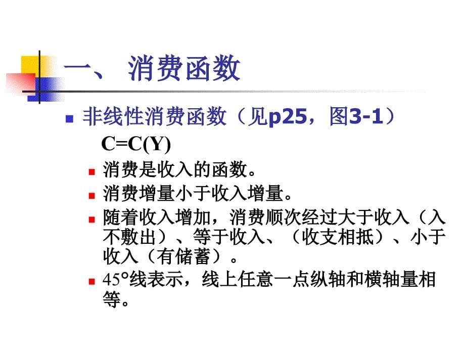 宏观经济学课件：第三章 简单国民收入决定理论_第5页