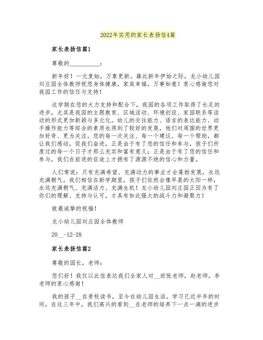 2022年实用的家长表扬信4篇_第1页