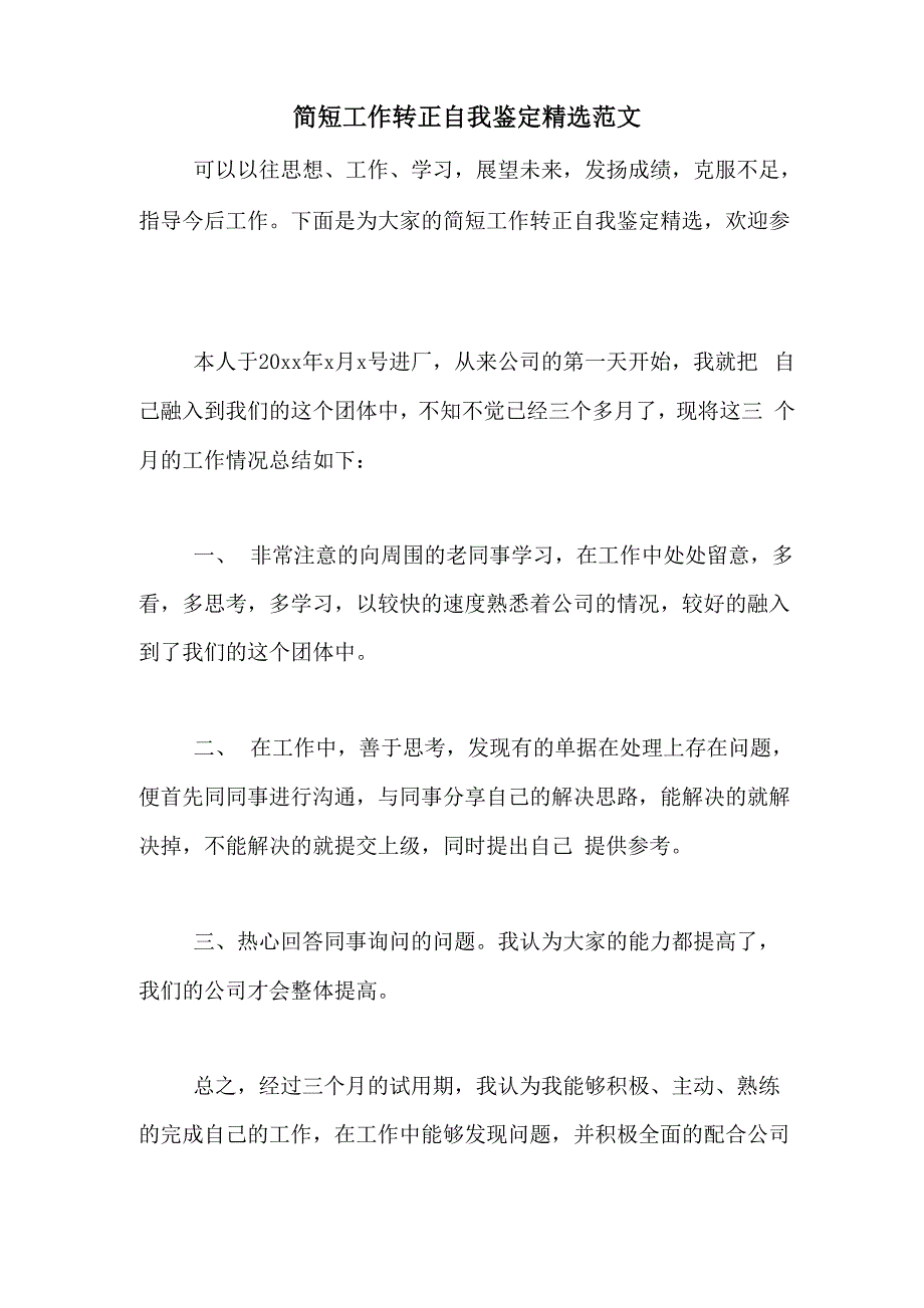 2021年简短工作转正自我鉴定精选范文_第1页