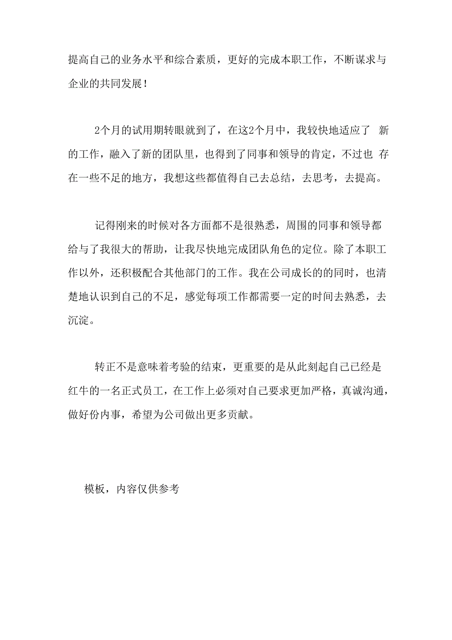 2021年简短工作转正自我鉴定精选范文_第3页