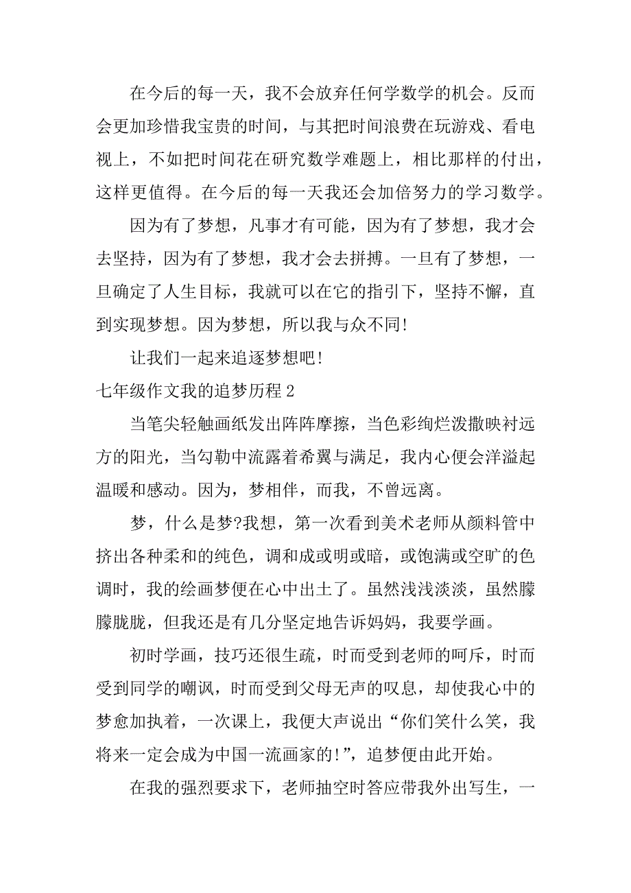 七年级作文我的追梦历程3篇追梦经历作文_第3页