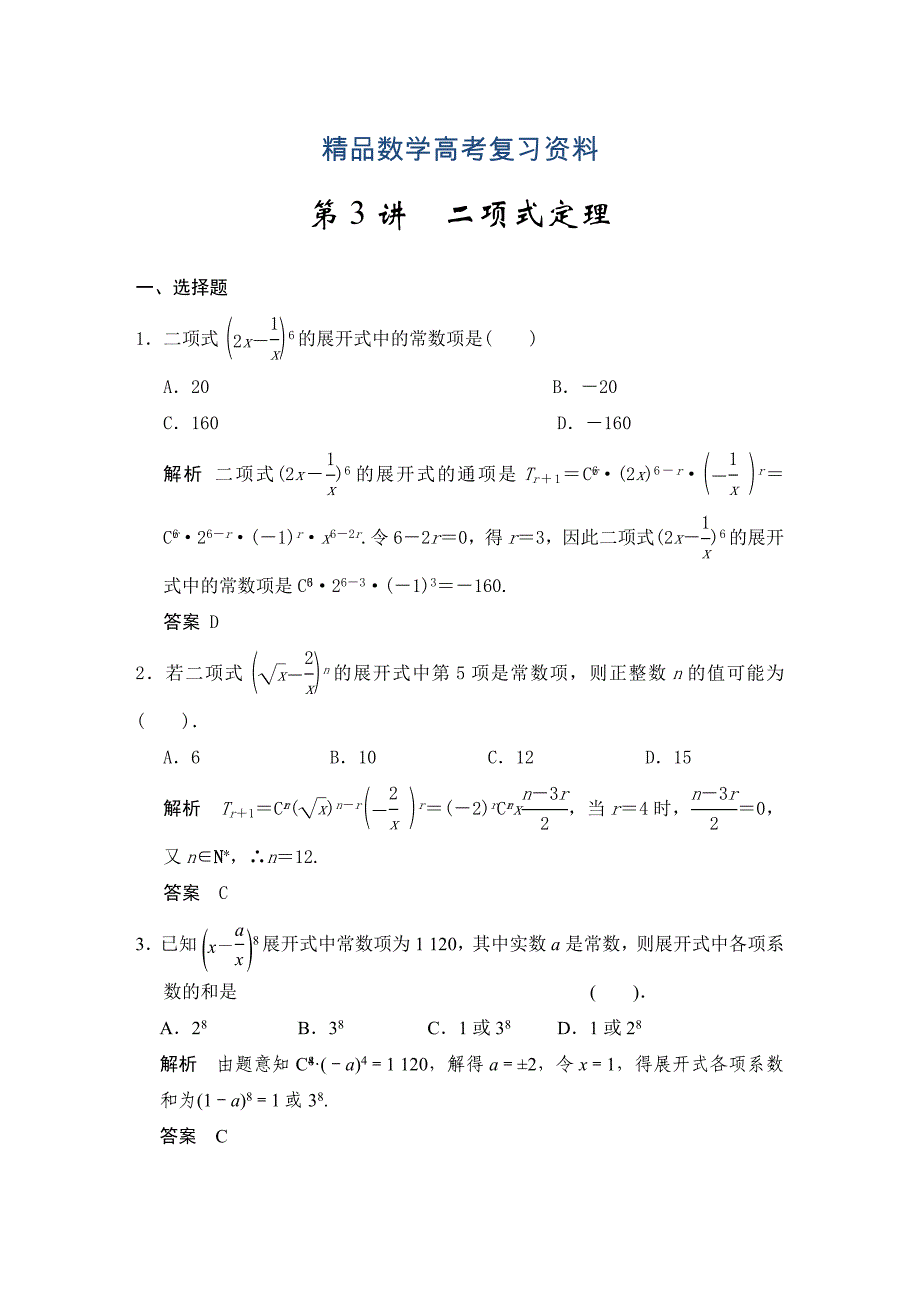 【精品】高考数学浙江理科一轮【第十章】计数原理 第3讲二项式定理_第1页