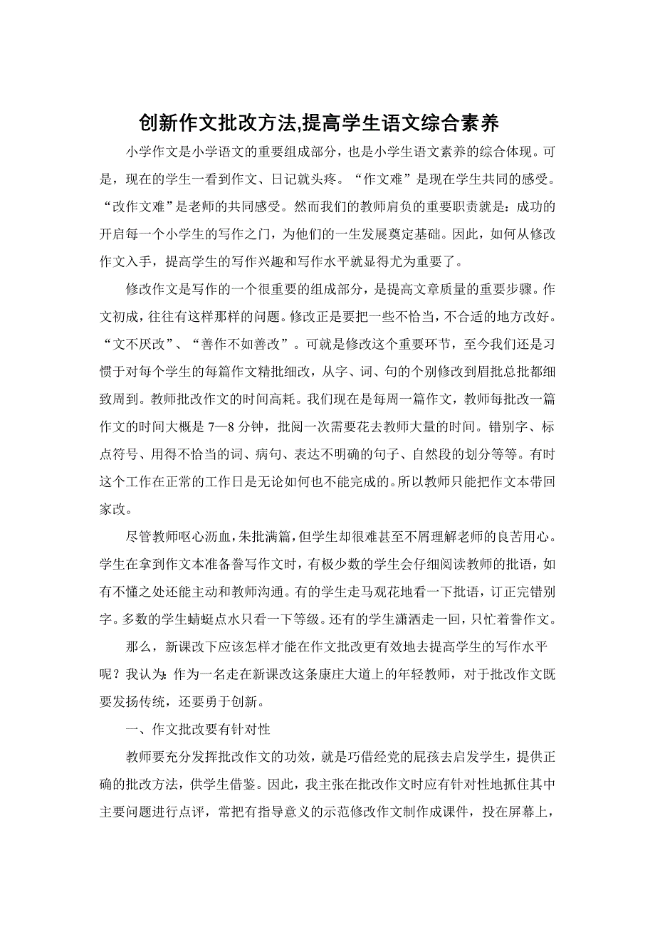 创新作文批改方法,提高学生语文综合素养.doc_第1页