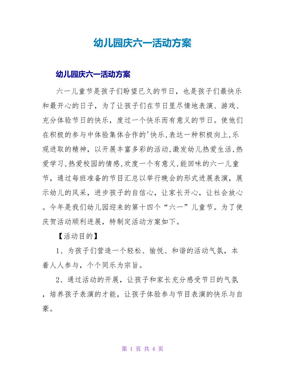 幼儿园庆六一活动方案_2.doc_第1页