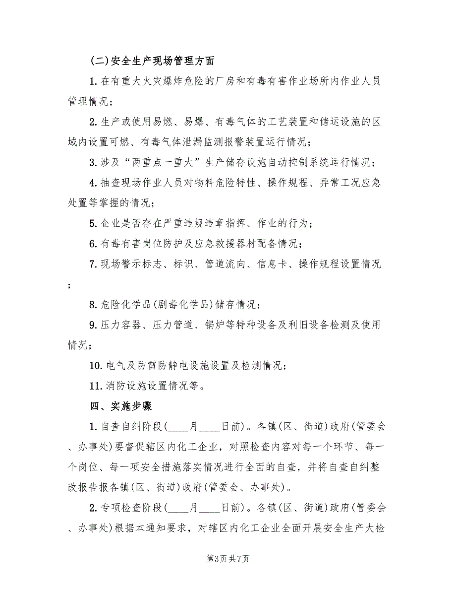 化工企业安全生产大检查实施方案（2篇）_第3页