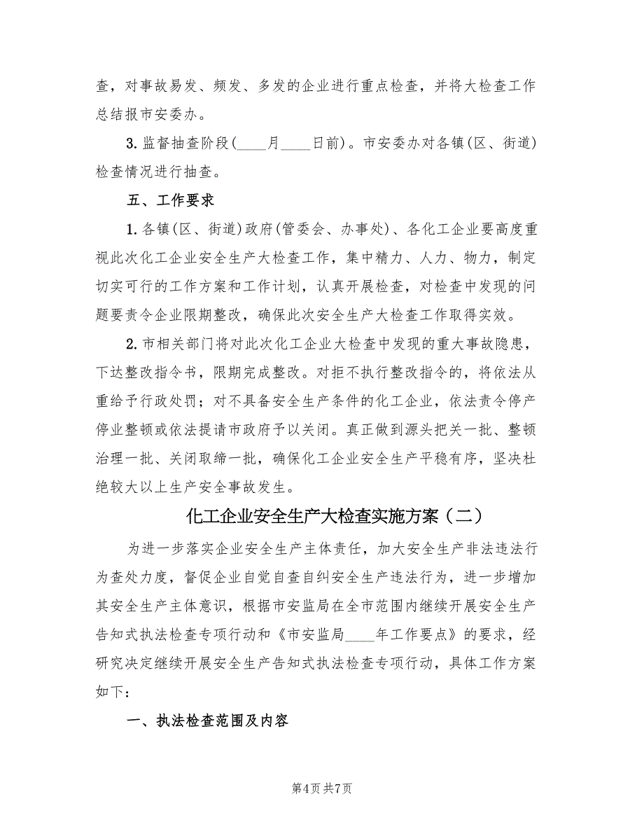 化工企业安全生产大检查实施方案（2篇）_第4页