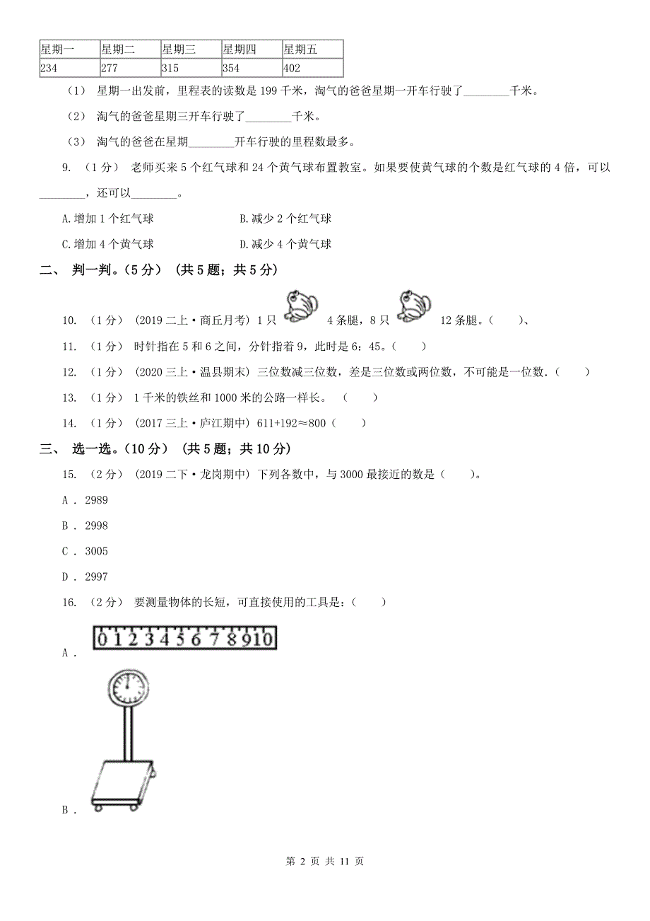 北京市门头沟区数学三年级上学期数学期中试卷_第2页