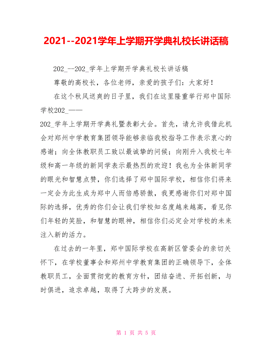 2021--2021学年上学期开学典礼校长讲话稿_第1页