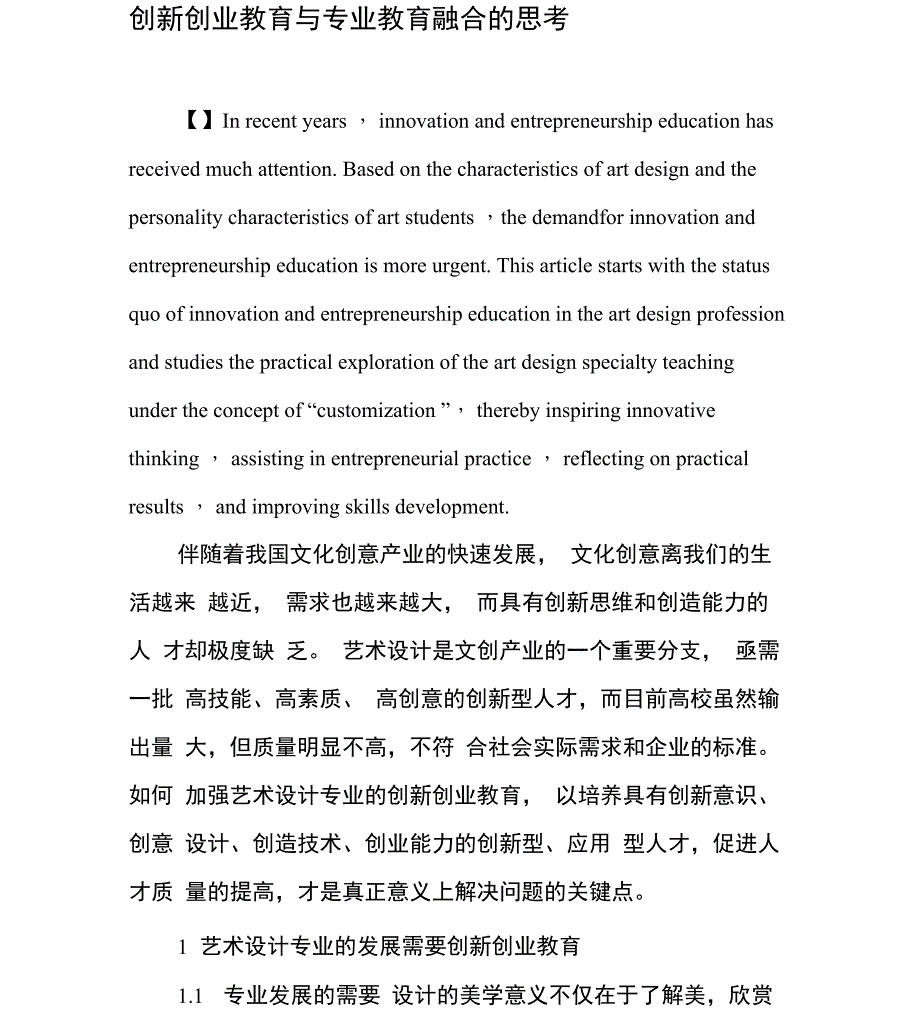 创新创业教育与专业教育融合的思考_第1页